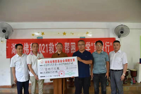 2021湖南佛慈慈善行第十站 资助张家界永定区爱心林启智教育学校