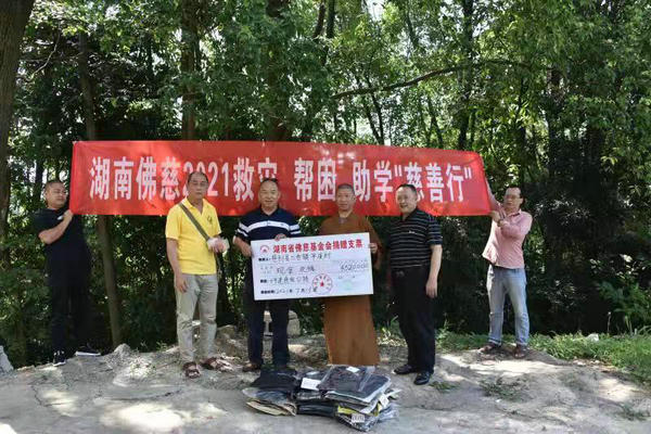 2021湖南佛慈慈善行第十二站 资助慈利县三合镇平溪村