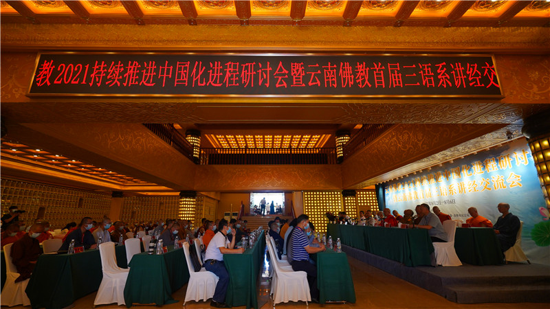 云南佛教2021持续推进中国化进程研讨会在红河州弥勒寺举行