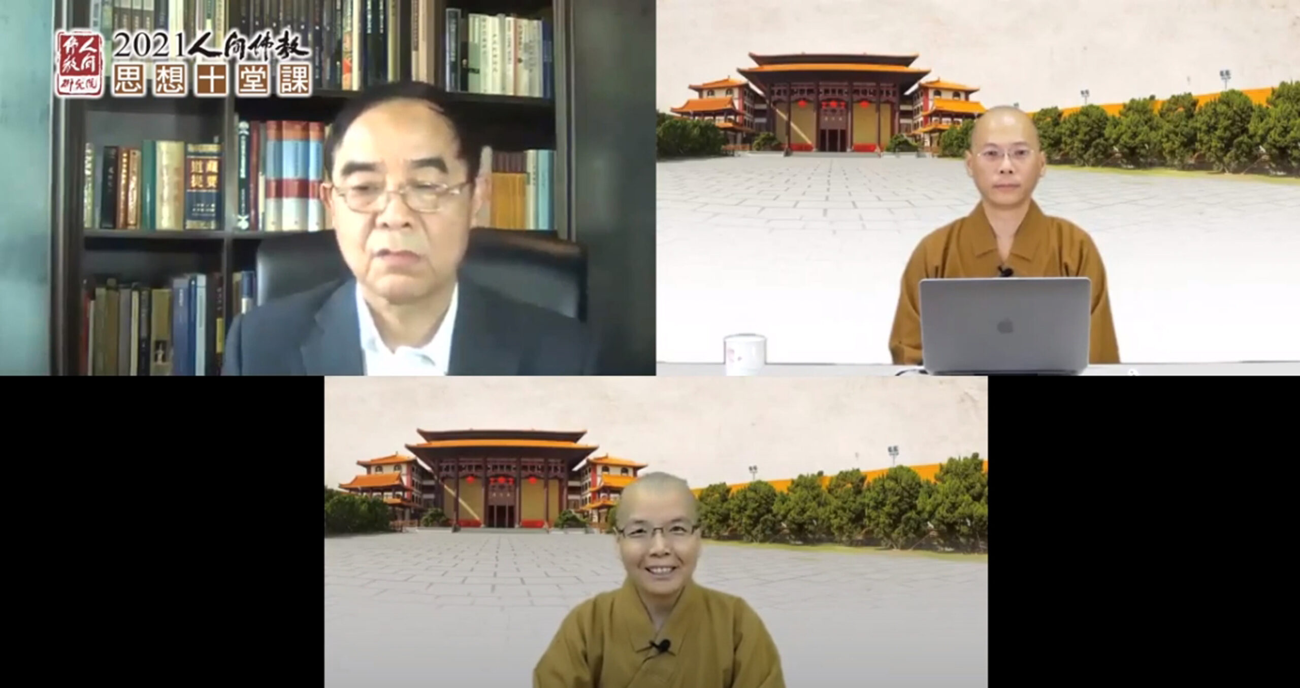 “人间佛教思想十堂课”之第七课：学者与行者探讨人间佛教建筑观