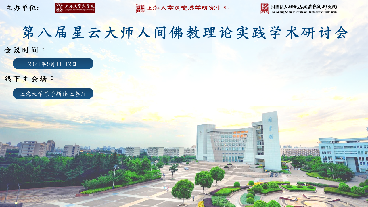专业而丰富！他们这样畅谈人间佛教的理论与实践