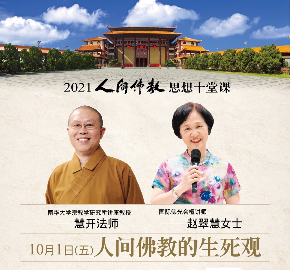“2021人间佛教思想十堂课”之第八堂课“人间佛教的生死观”