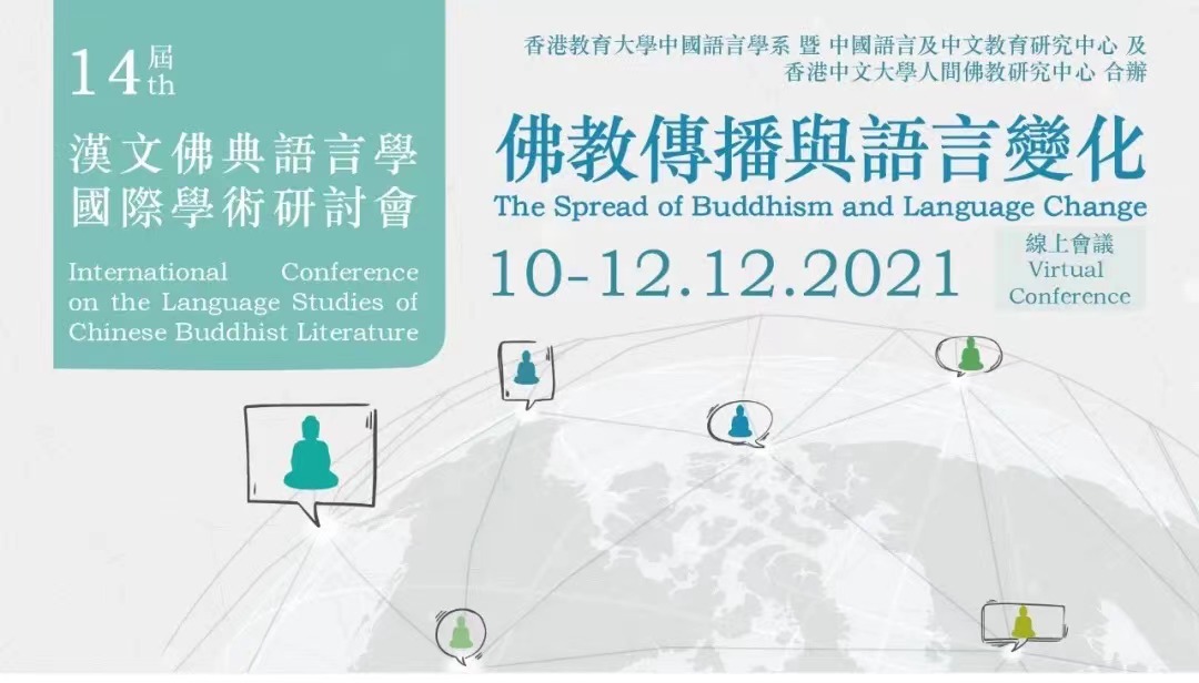 “佛教传播与语言变化”——第十四届汉文佛典语言学国际学术研讨会线上举行