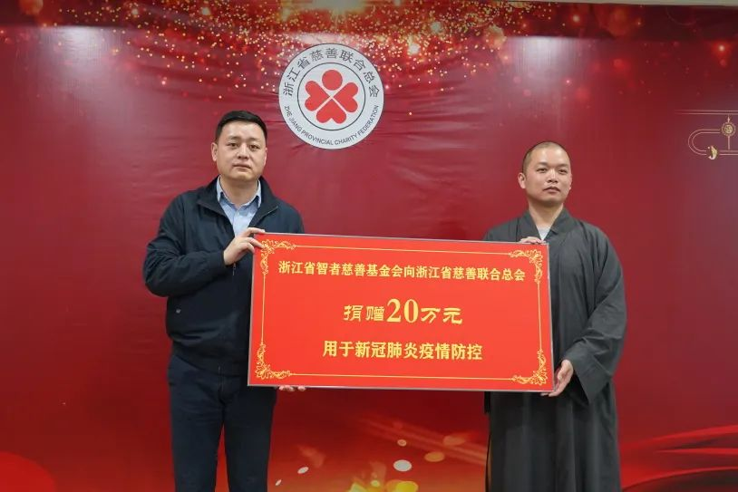 浙江省智者慈善基金会捐赠20万元用于新冠肺炎疫情防控