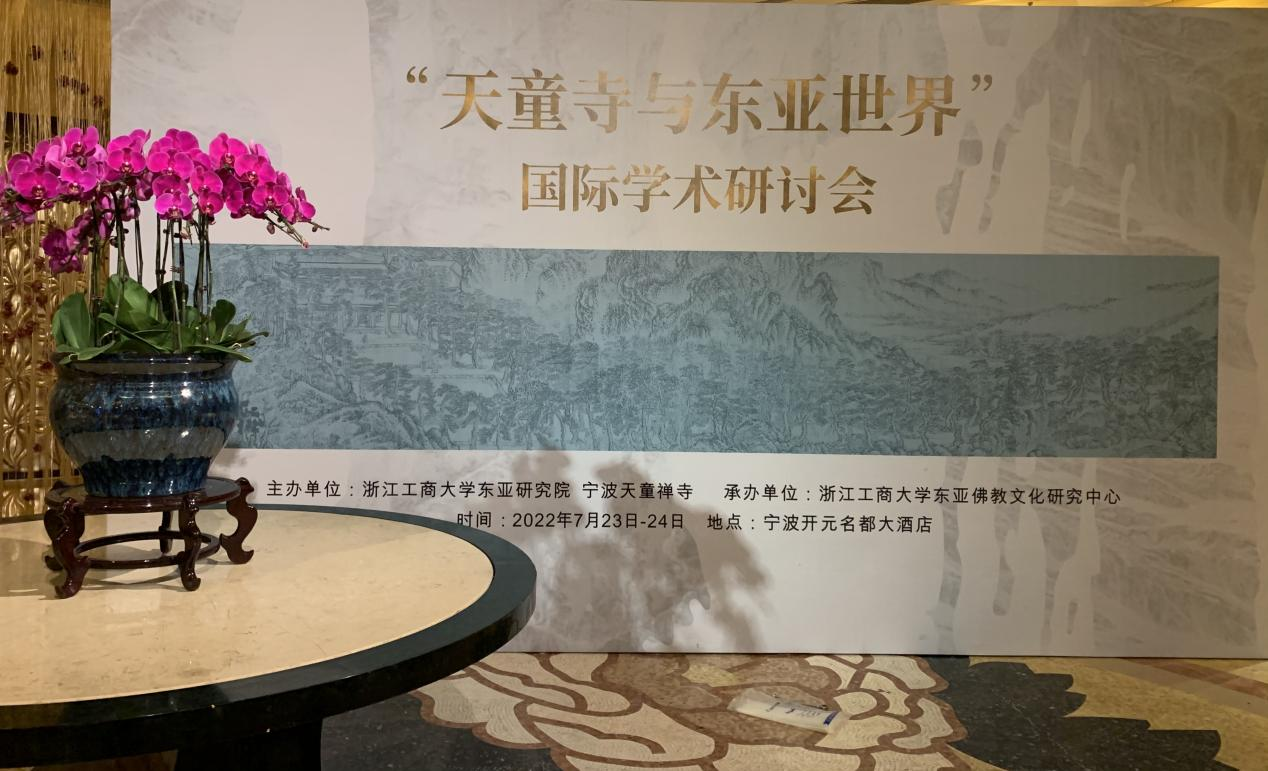 “天童寺与东亚世界”国际学术研讨会圆满闭幕