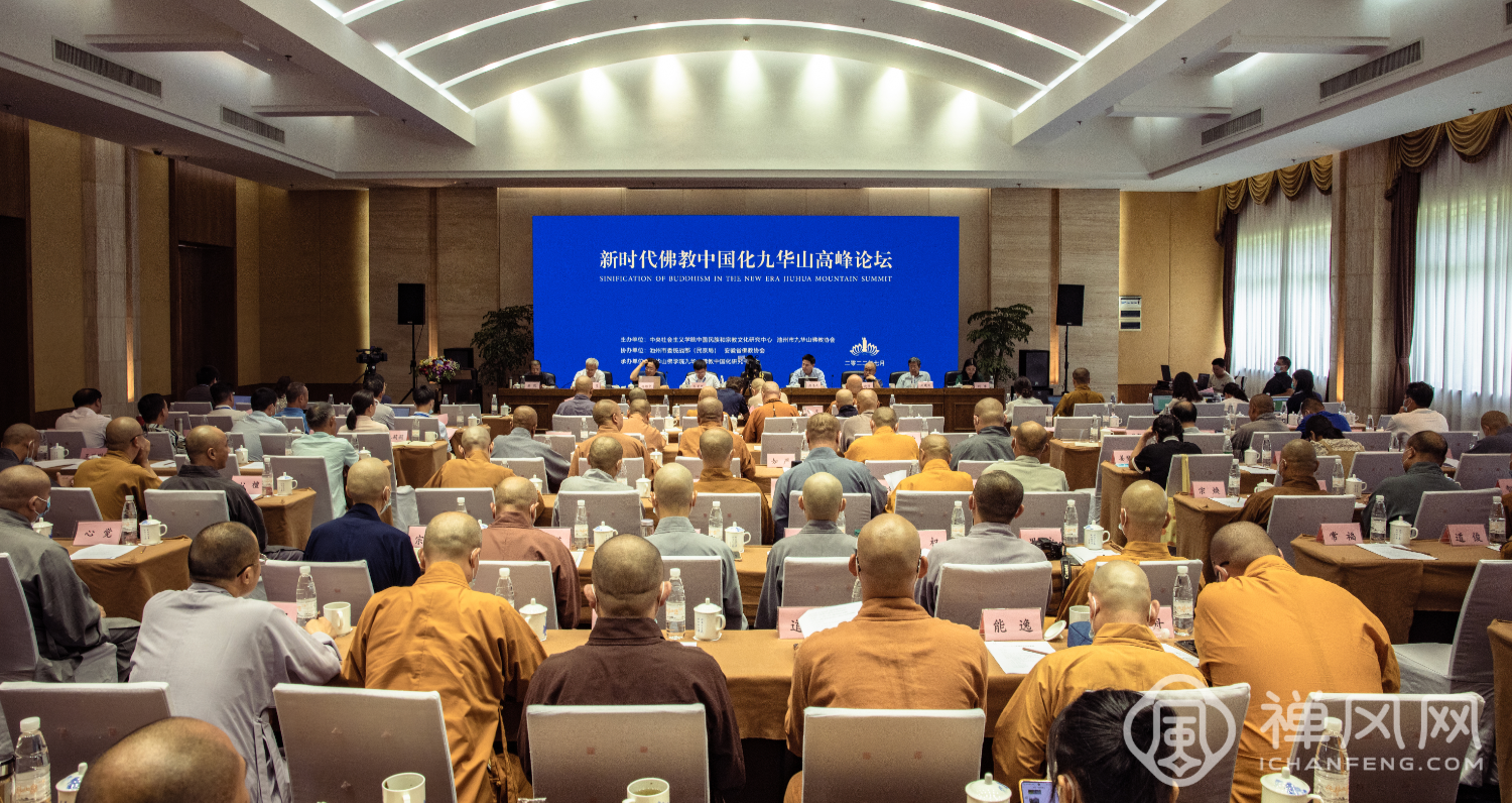 新时代佛教中国化九华山高峰论坛举行