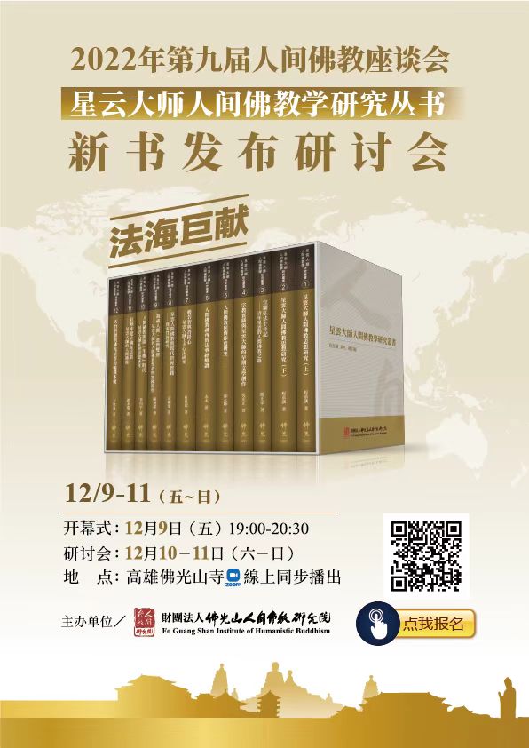 《星云大师人间佛教学研究丛书》新书发布研讨会将在12月举行