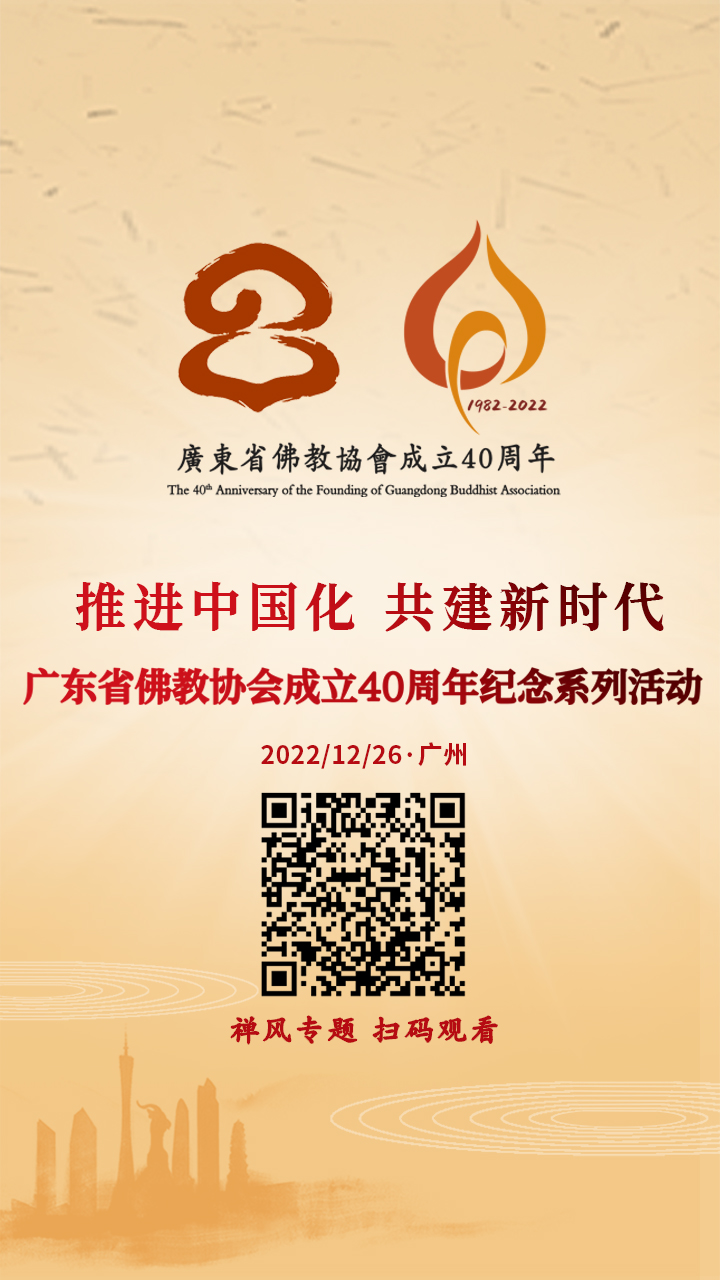 专题｜广东省佛教协会成立40周年纪念系列活动