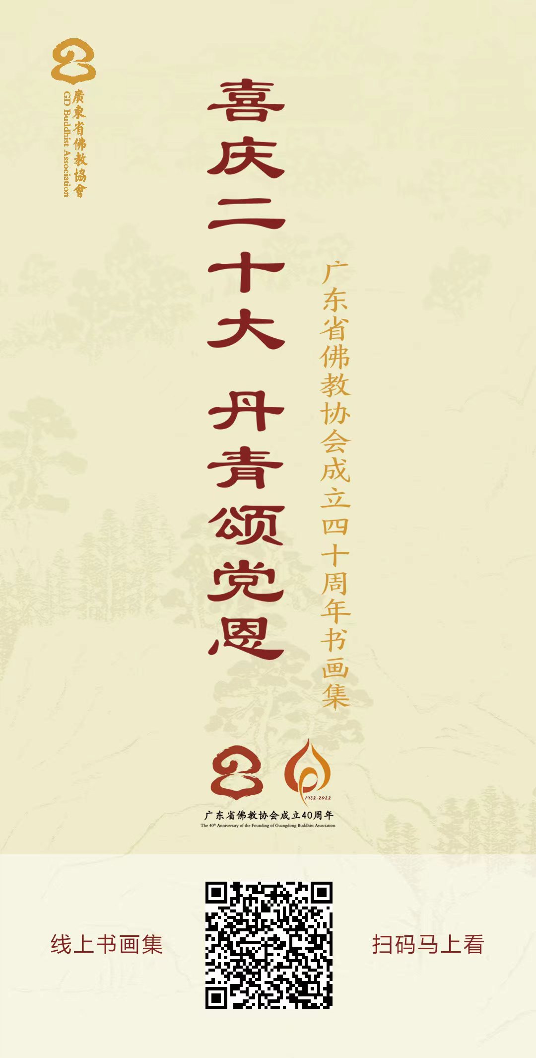 禅风H5-广东省佛教协会成立四十周年书画集