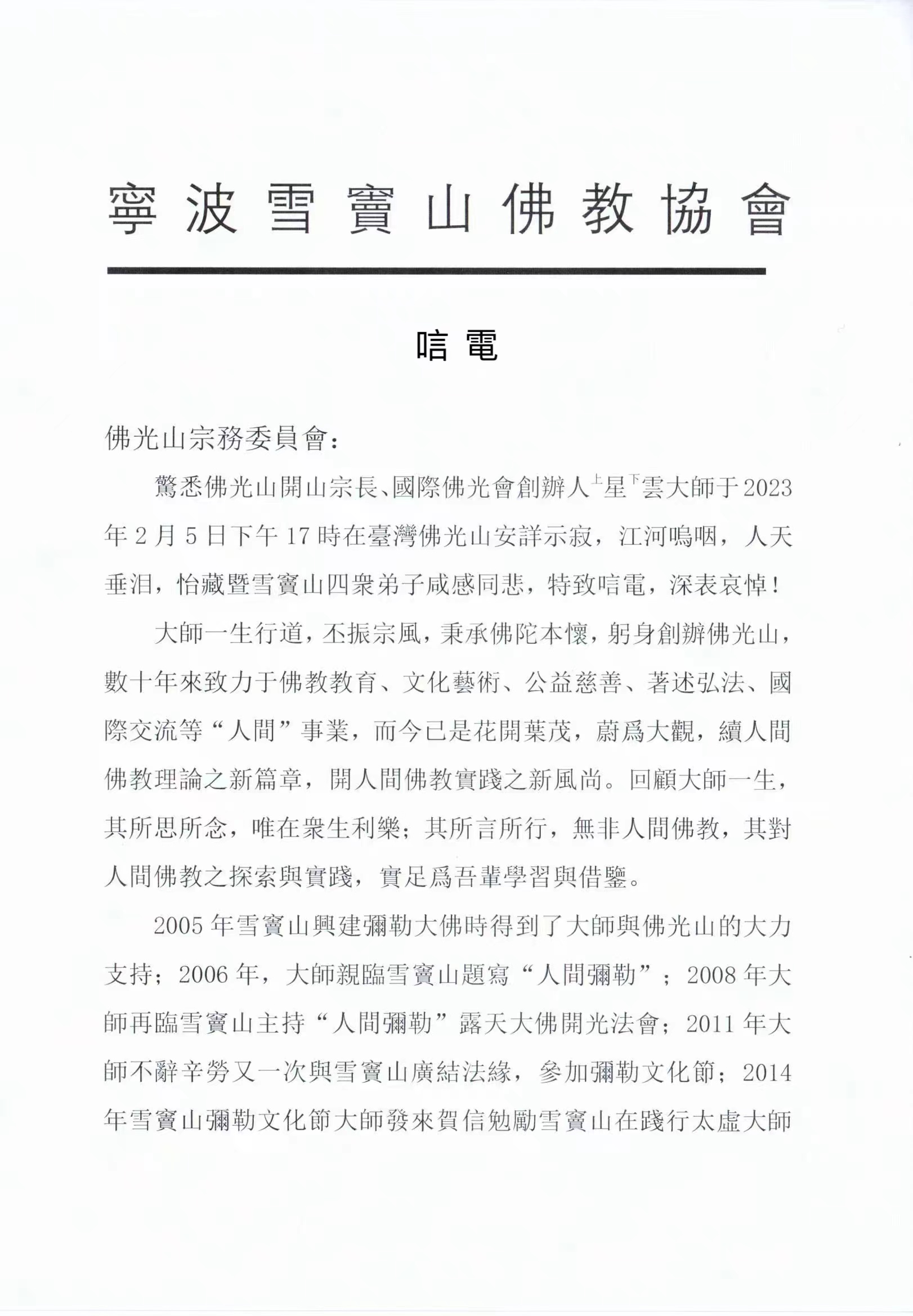 宁波雪窦山佛教协会会长怡藏法师发唁电悼念星云大师
