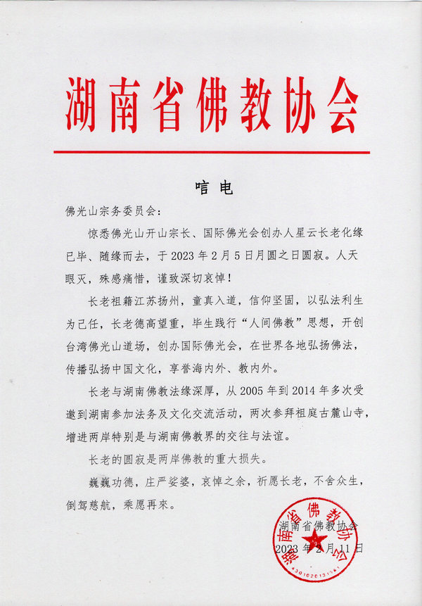 湖南省佛教协会圣辉长老致唁电、撰文悼念星云长老
