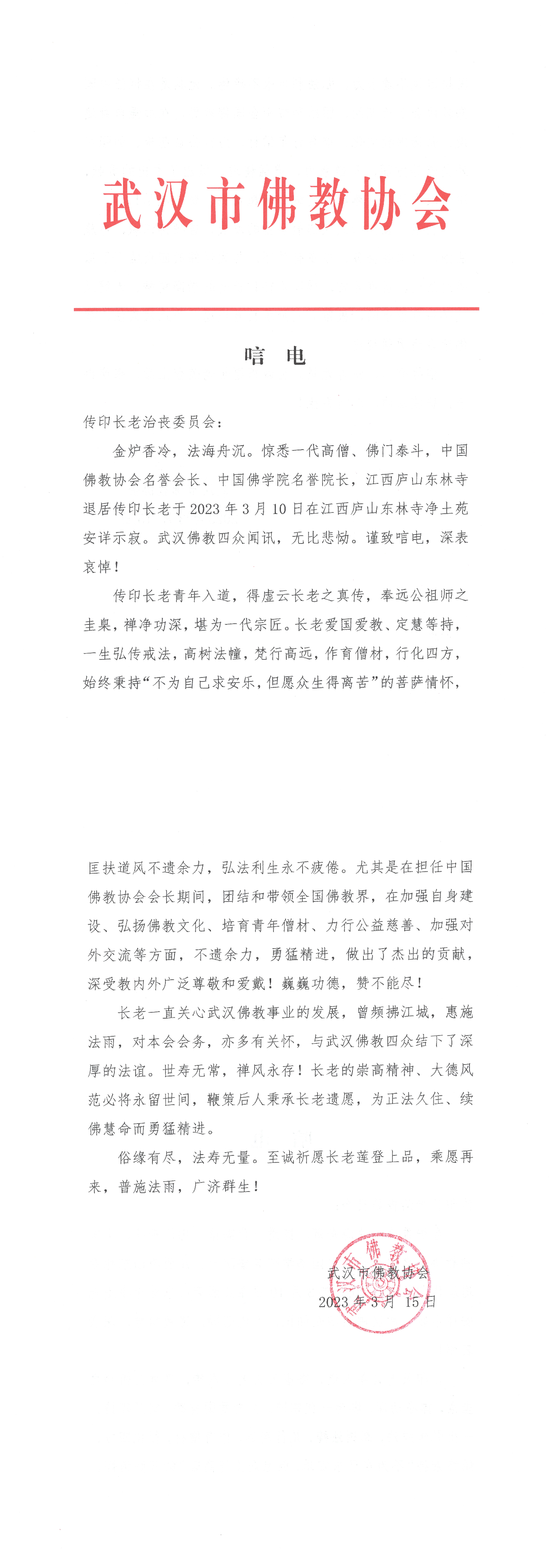 武汉市佛教协会致唁电哀悼传印长老