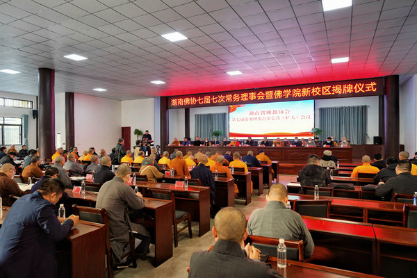 湖南省佛教协会七届七次常务理事会暨湖南佛学院新校区揭牌仪式在湘潭举行