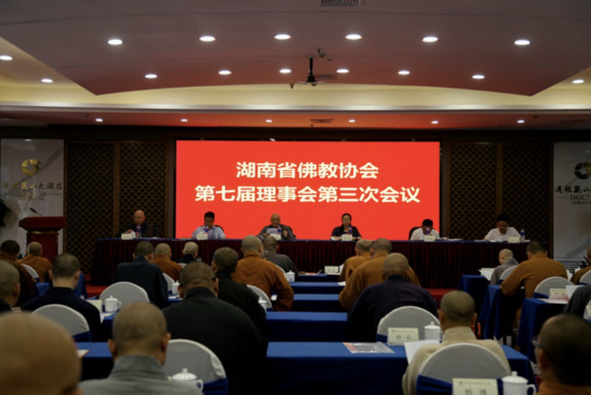 湖南省佛教协会第七届理事会第三次会议在长沙召开