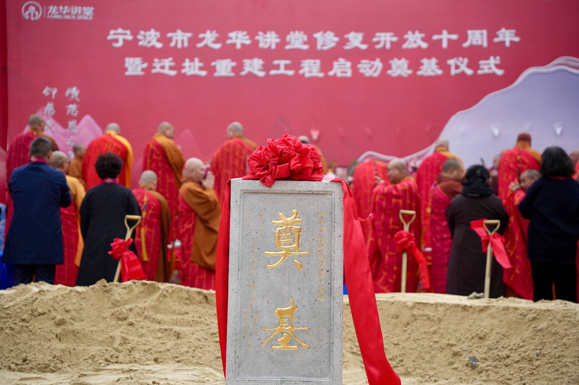 宁波市龙华讲堂举行修复开放10周年暨迁址重建工程启动奠基仪式