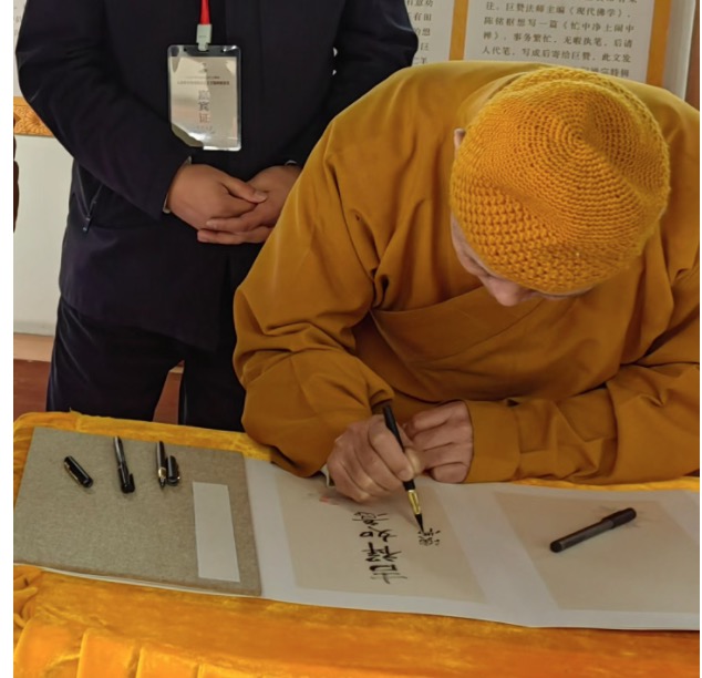 演觉会长巨赞故居题词，谱写赞园文化新篇章