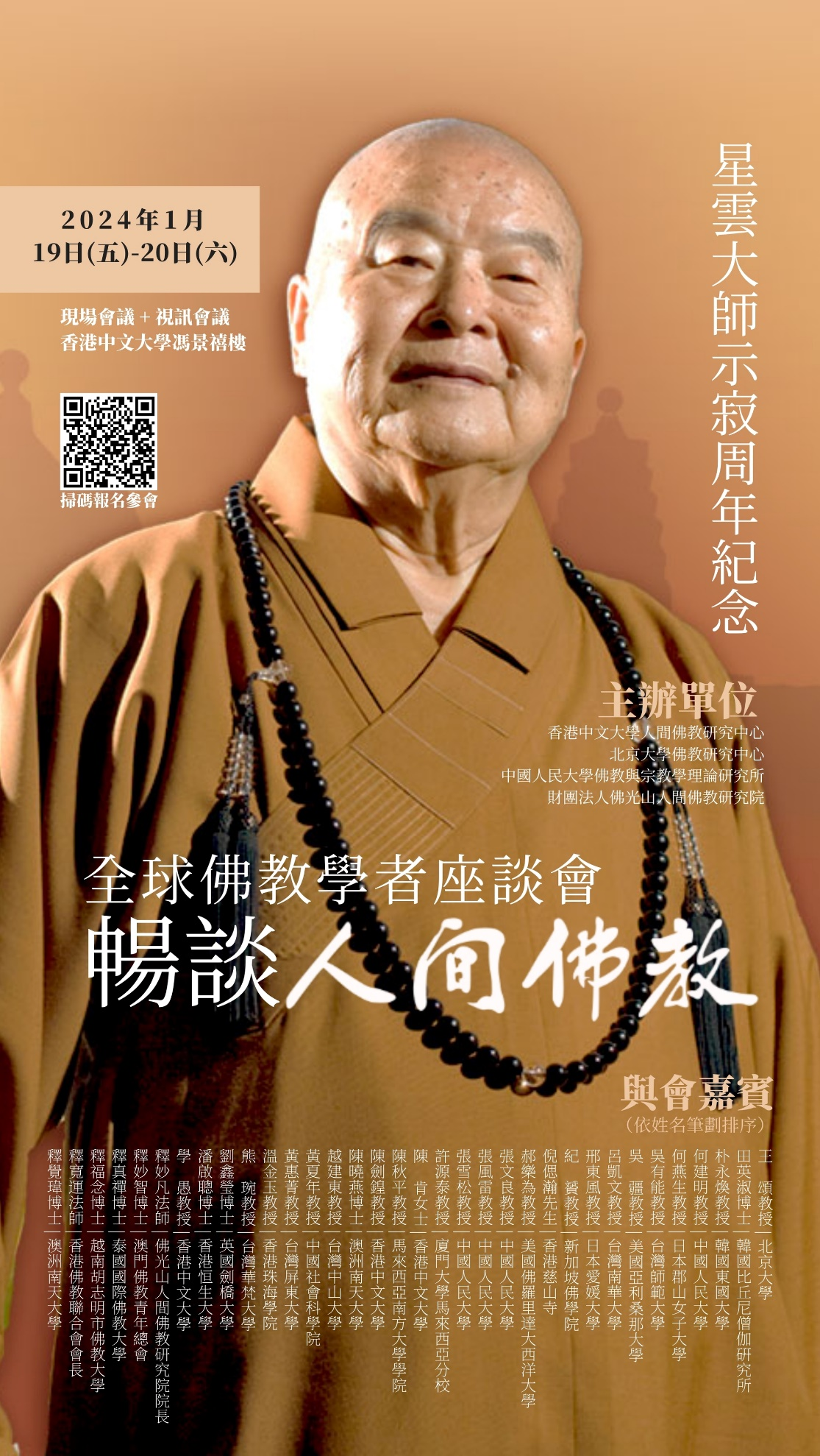 预告｜星云大师示寂周年纪念暨全球佛教学者畅谈人间佛教座谈会即将举行