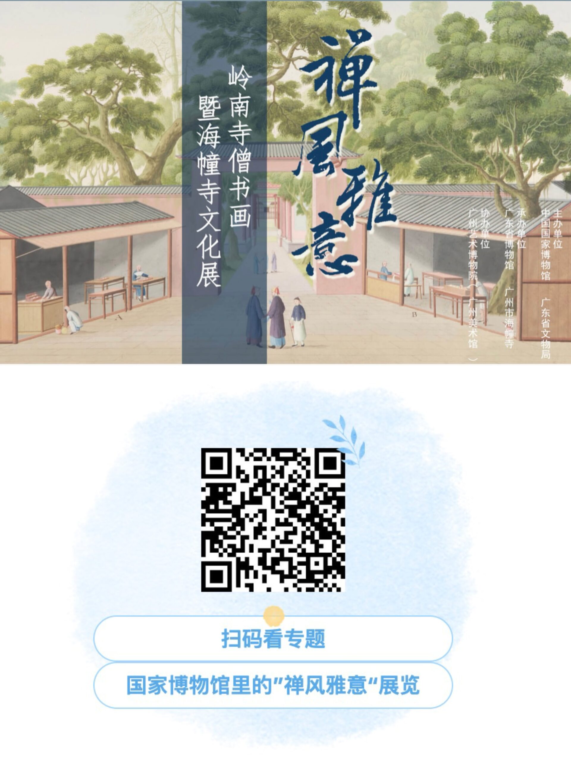 【2024禅风专题】中国国家博物馆里的”禅风雅意“展览