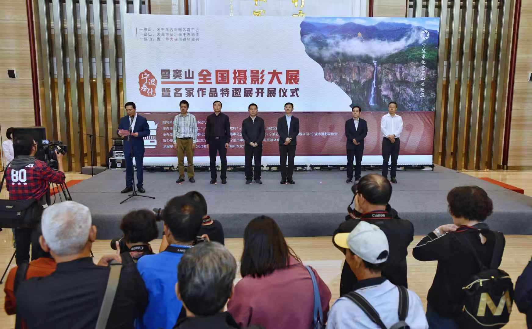 宁波奉化雪窦山全国摄影大展暨名家作品特邀展开幕