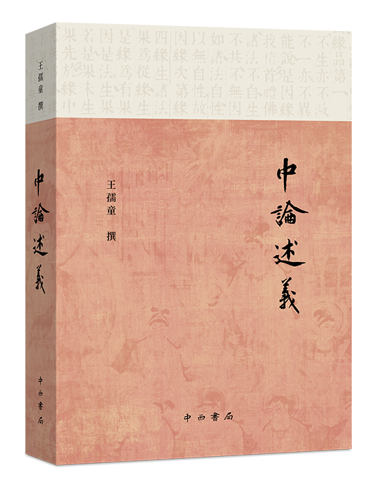 王孺童新著《中论述义》出版发行￼