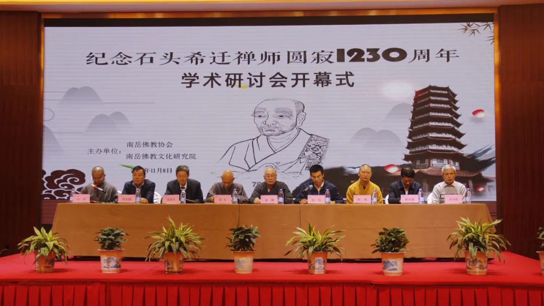 南岳佛教协会举办纪念石头希迁禅师圆寂1230周年学术论文研讨会