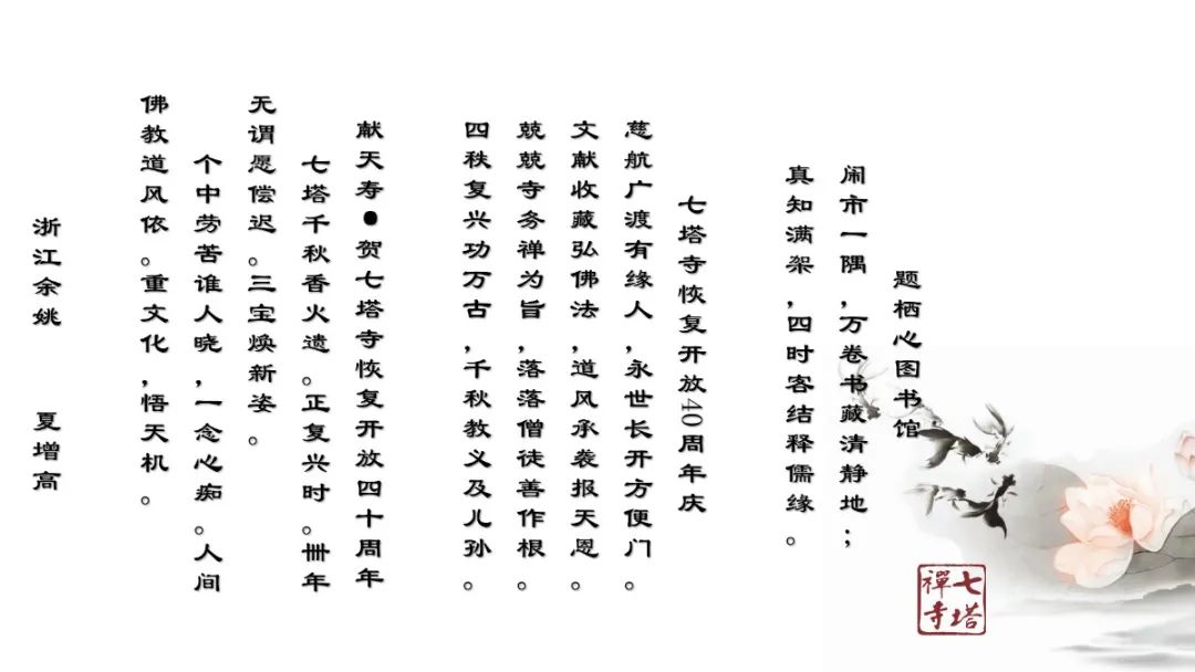 七塔禅寺举行纪念恢复对外开放四十周年诗词楹联吟诵会