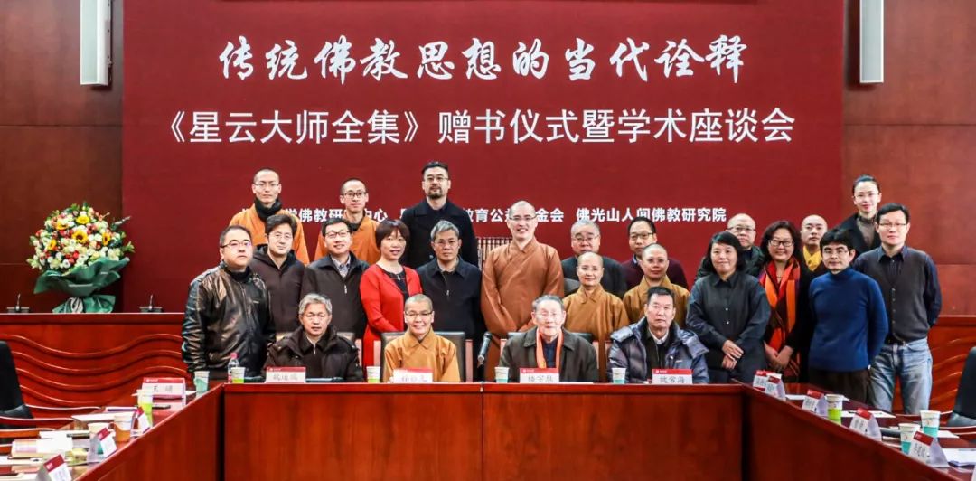 《星云大师全集》赠书仪式暨学术座谈会在北京大学召开