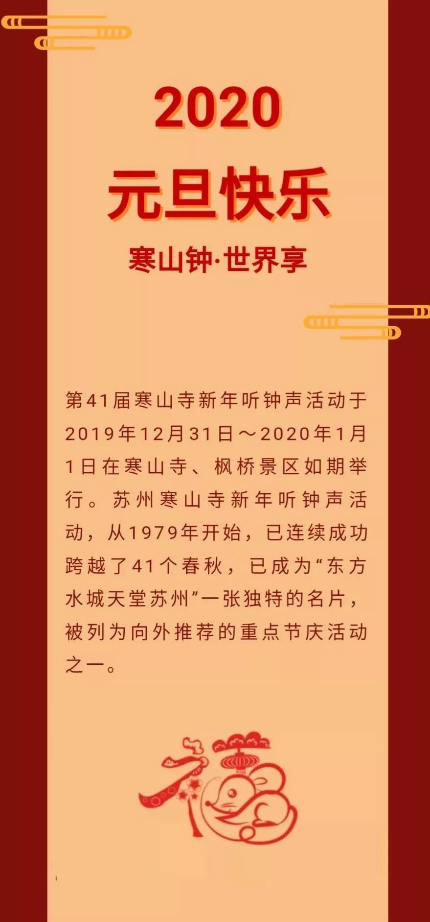 第41届寒山寺新年听钟声活动举行 苏州市市长致新年贺辞