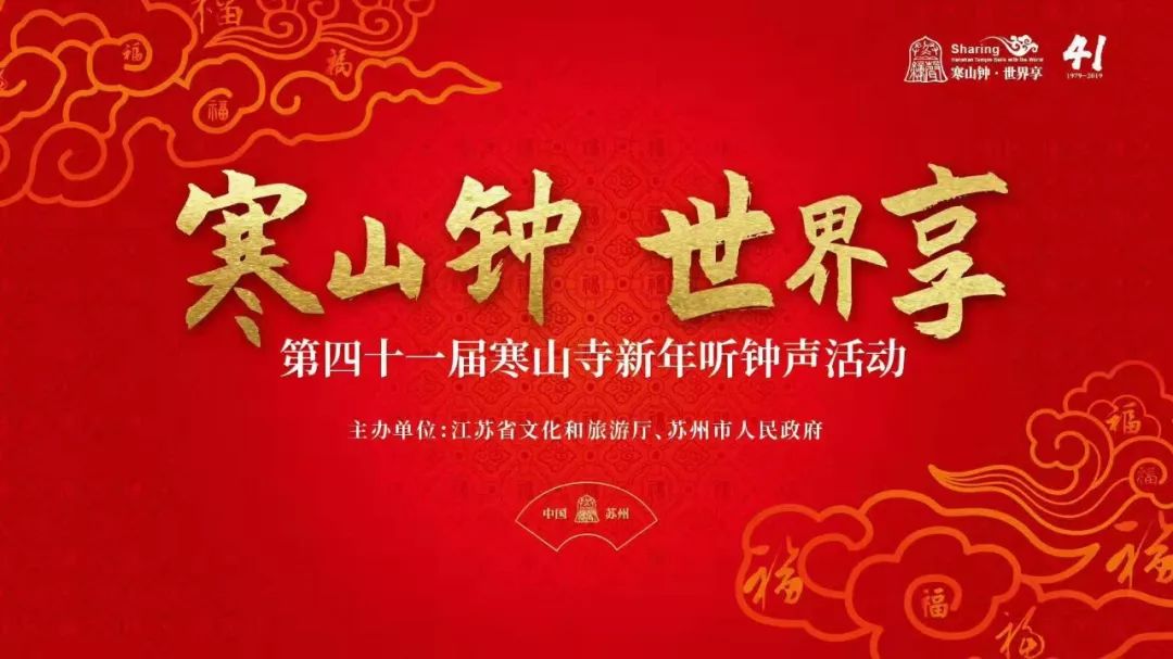 第41届寒山寺新年听钟声活动圆满举行