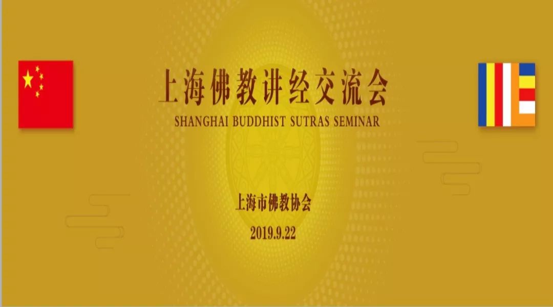 10位法师上台 “2019上海佛教讲经交流会”隆重举行