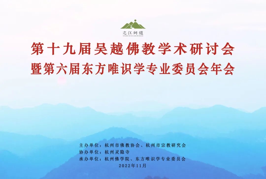 三大议题！第十九届吴越佛教学术研讨会在杭州灵隐寺召开