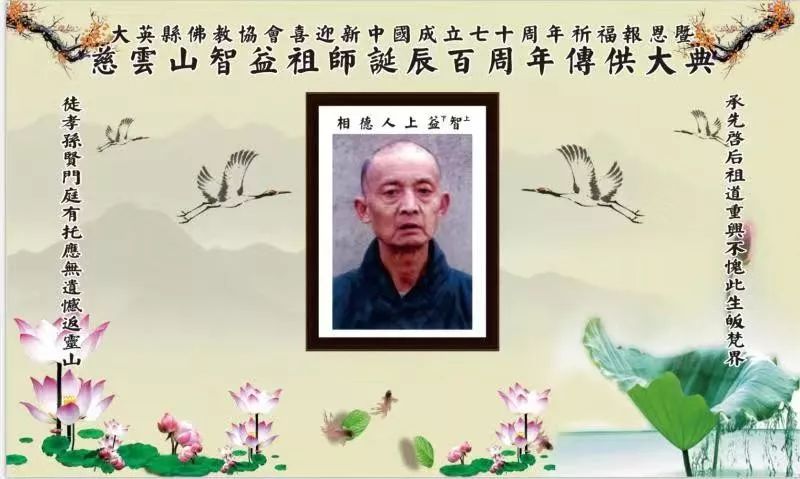 四川遂宁慈云山智益上人诞辰一百周年追思传供大典圆满举行