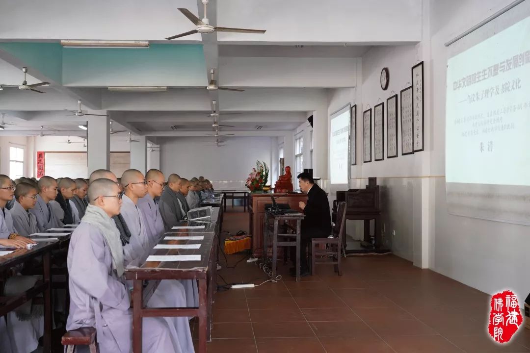 福建佛学院女众部举办  “中华文明的生生不息与发展创新”  主题讲座