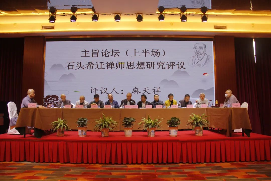 南岳佛教协会举办纪念石头希迁禅师圆寂1230周年学术论文研讨会