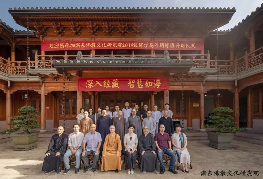 浙东佛教文化研究院2019级佛学高等研修班开班