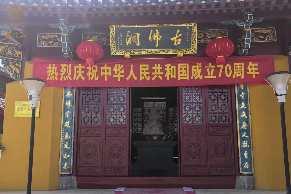 普陀山佛教协会举行系列活动献礼新中国成立七十周年
