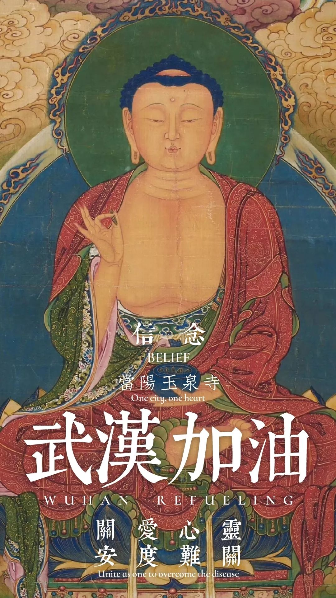 抗击疫情自我修持惠己及人