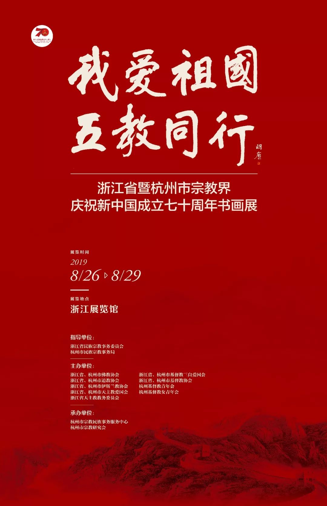 “我爱祖国·五教同行”—浙江省暨杭州市宗教界庆祝新中国成立70周年书画展26日开始
