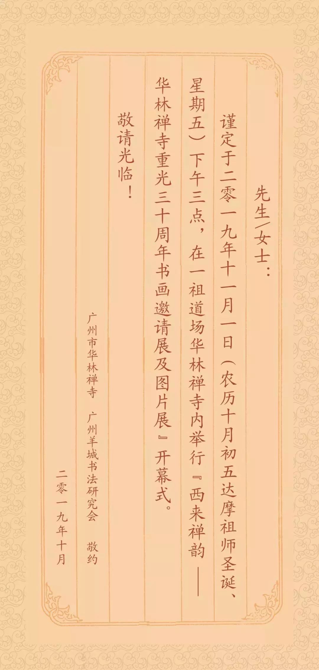 恭迎达摩祖师诞辰:西来禅韵——华林禅寺重光三十周年书画邀请展圆满举行