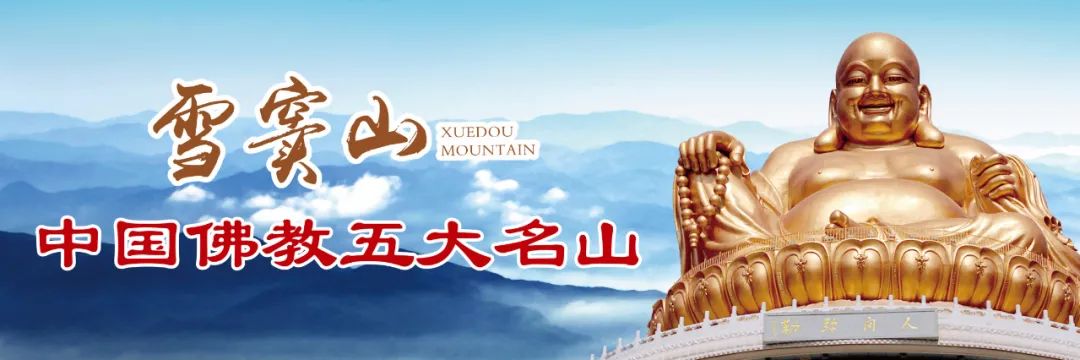 重阳节 | 浙江奉化雪窦山举行“转山礼佛 雪窦祈福”——弥勒朝拜徒步活动