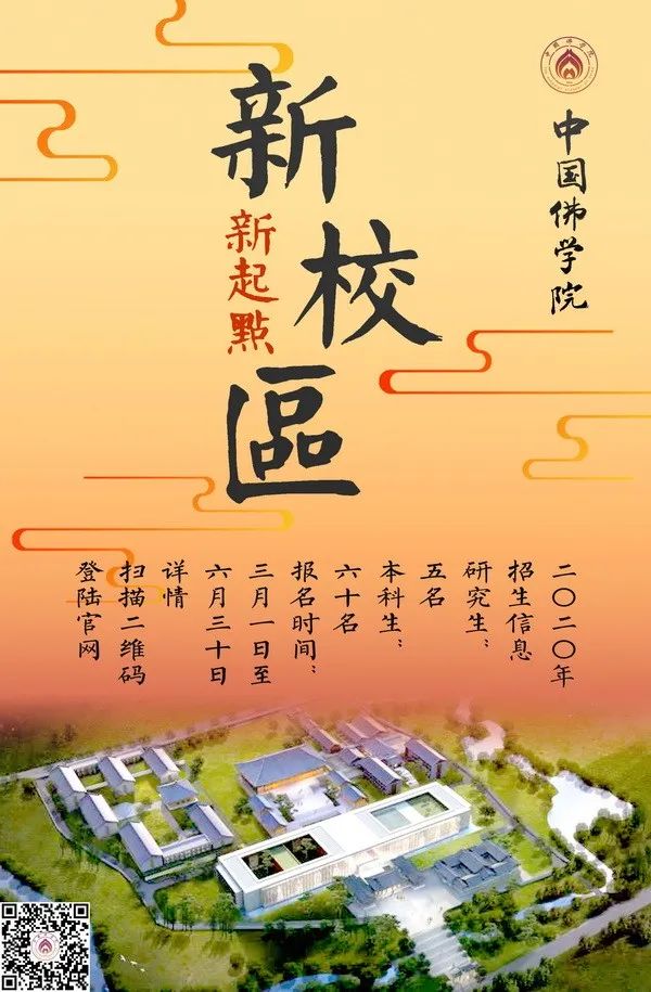 新校区 新起点 中国佛学院发布2020年招生通告