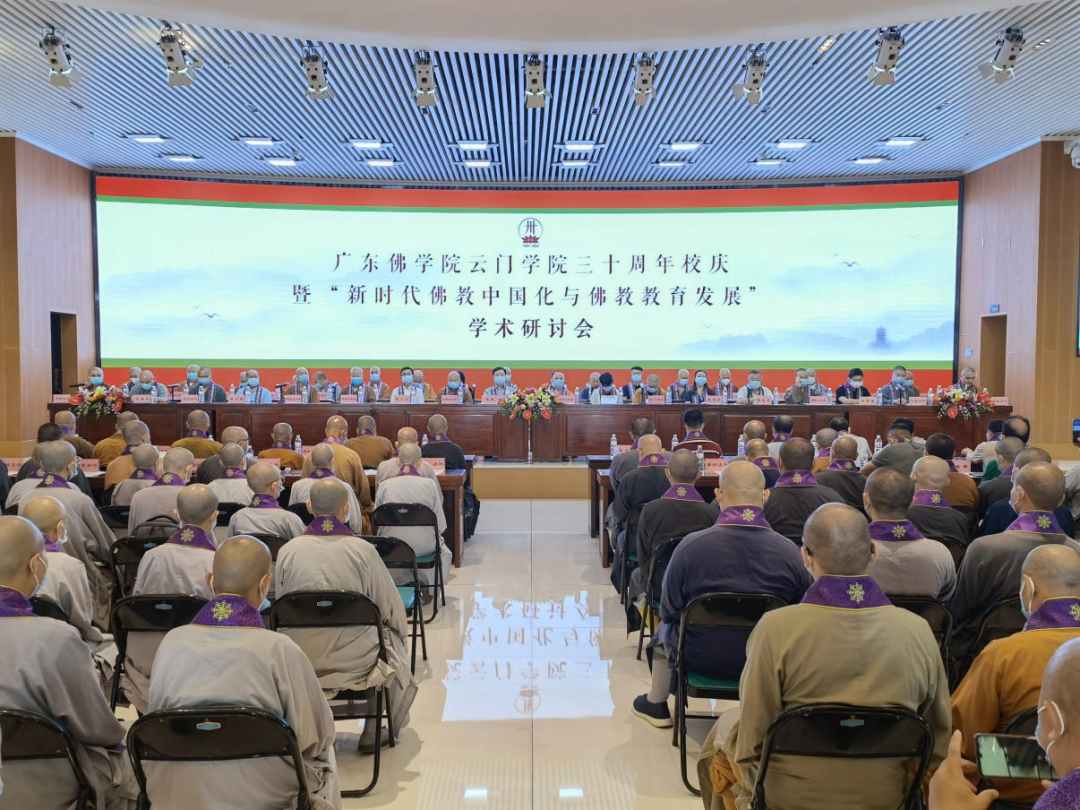 广东佛学院云门学院迎来30周年校庆 办学成效受肯定