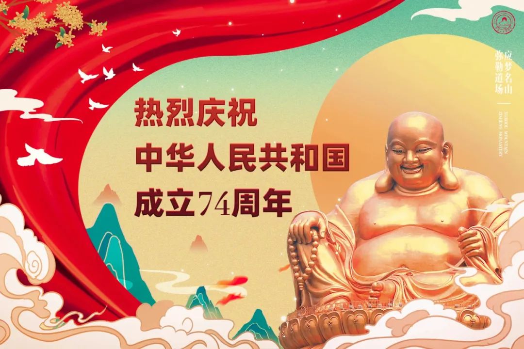 【祝福祖国】盛世华诞——浙江宁波雪窦山佛教界举行升国旗仪式