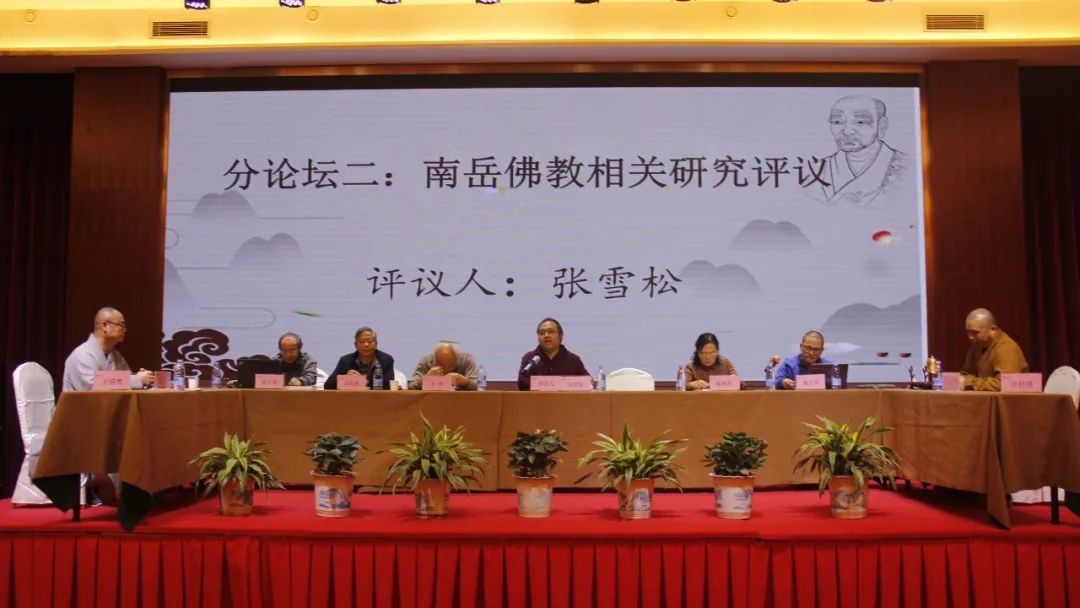 南岳佛教协会举办纪念石头希迁禅师圆寂1230周年学术论文研讨会