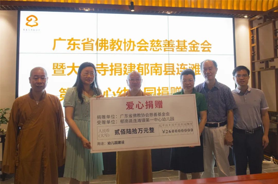 广东省佛教界捐赠310万元资助云浮市郁南县连滩镇第一中心幼儿园建设