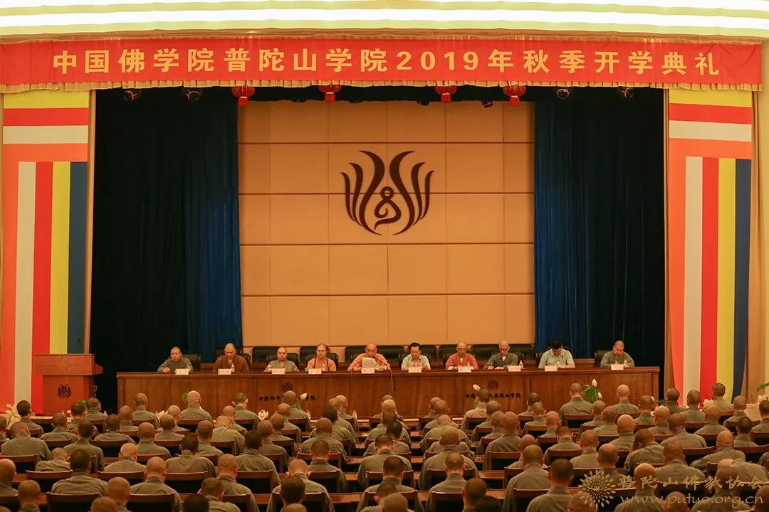 中国佛学院普陀山学院举行2019年秋季开学典礼