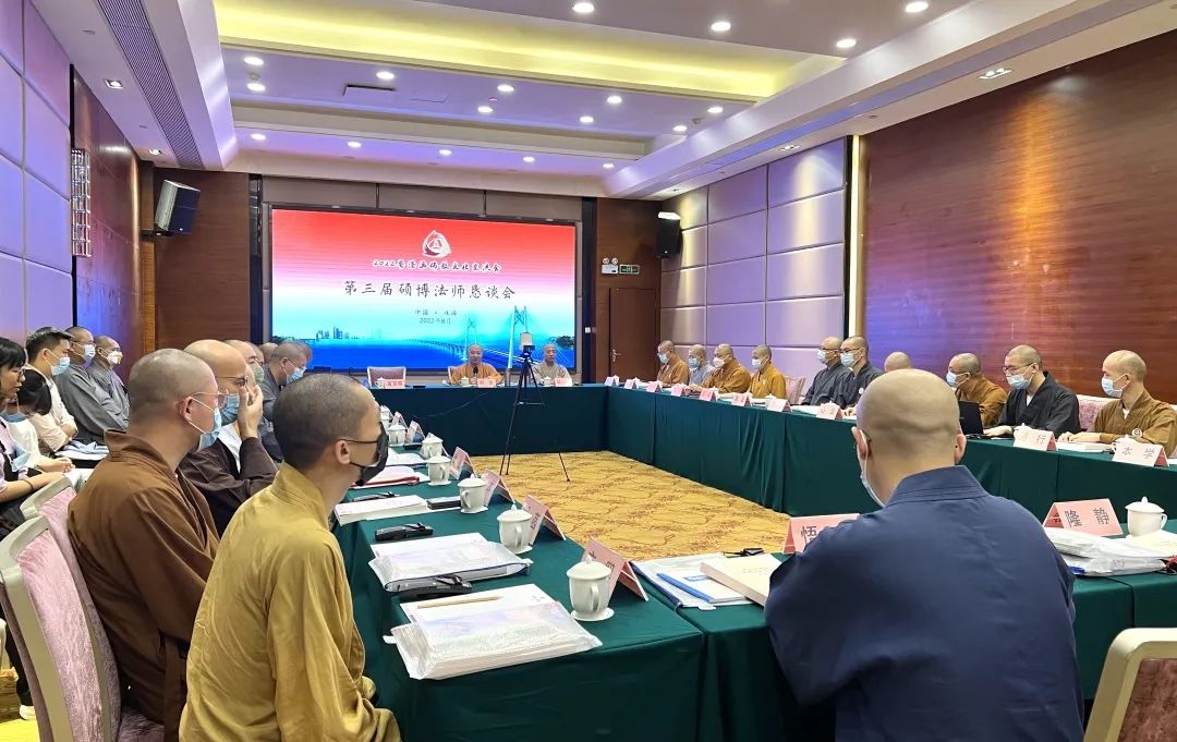 2022粤港澳佛教文化交流会第三届硕博法师恳谈会举行