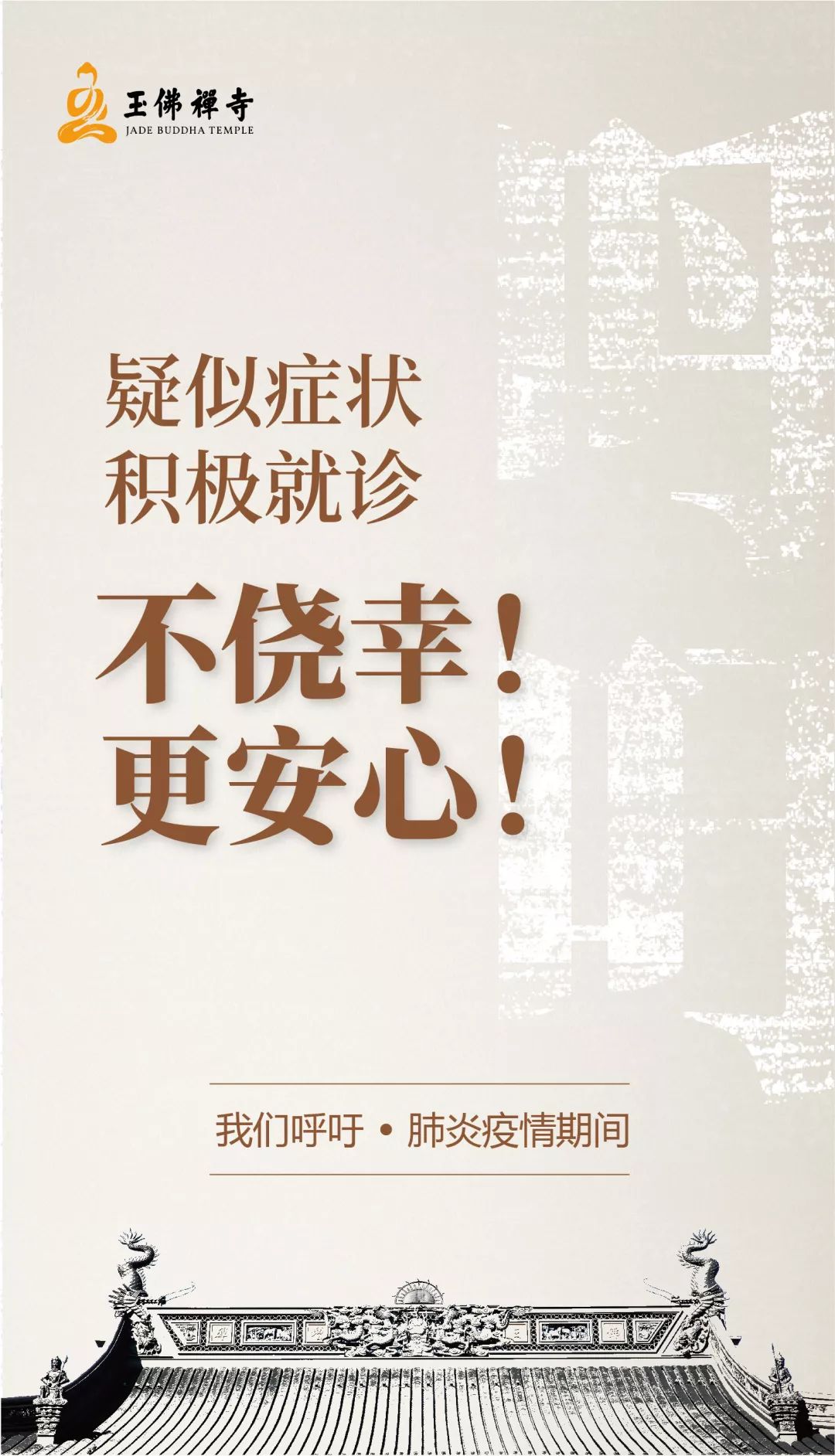 防止疫情扩散！各地寺院陆续发出关于春节祈福活动安排的通知