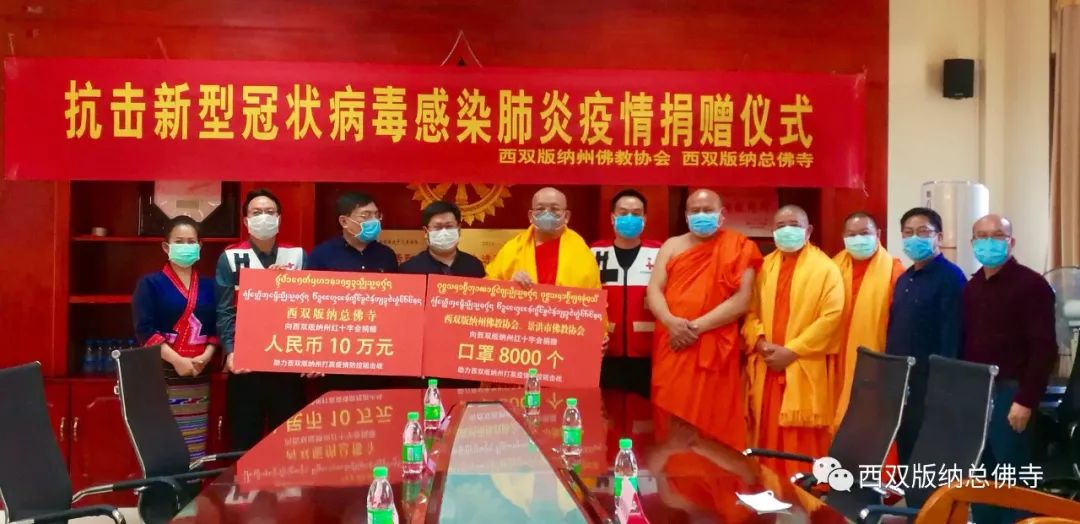 众志成城 同心战疫—西双版纳总佛寺捐资10万元和西双版纳州佛协、景洪市佛协捐助医用口罩8000个支援新冠病毒感染肺炎疫情防控工作