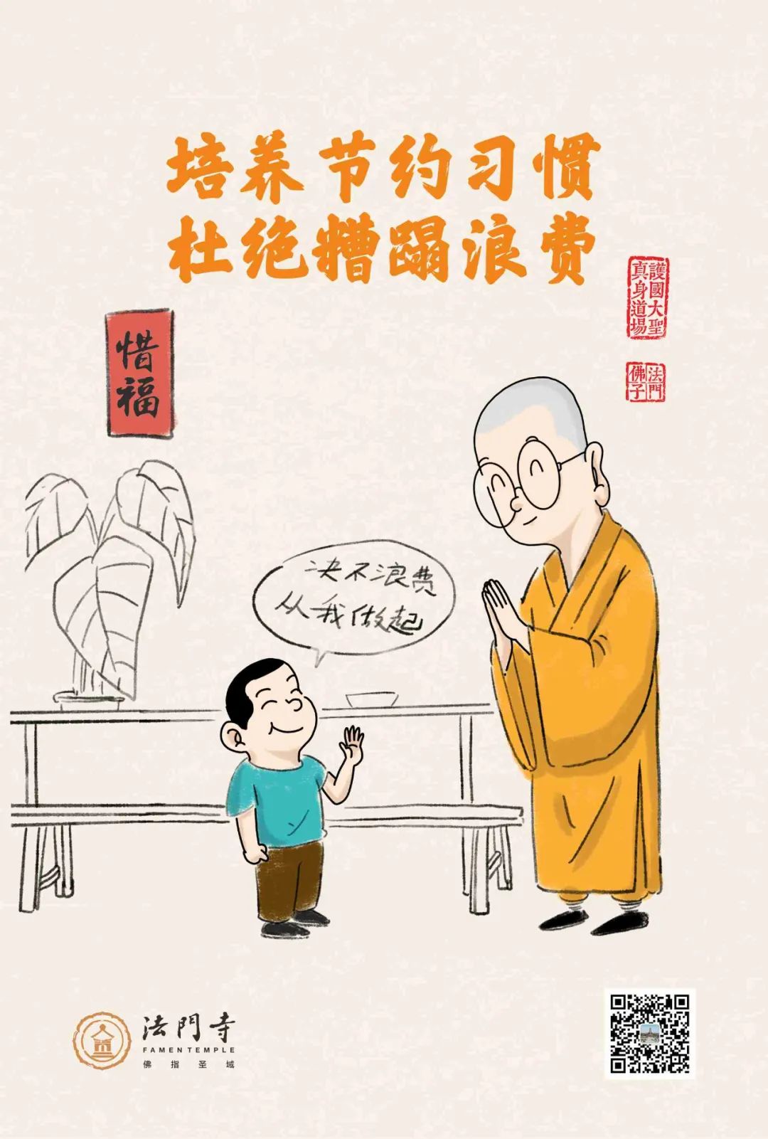 中国佛教协会倡议书:惜福惜物 厉行节约 积极履行社会责任